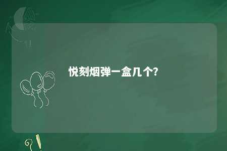 悦刻烟弹一盒几个？ 